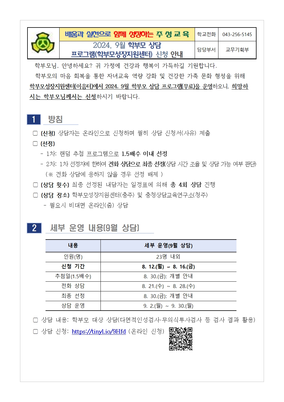 2024. 9월 학부모 상담 프로그램(학부모성장지원센터) 신청 안내001