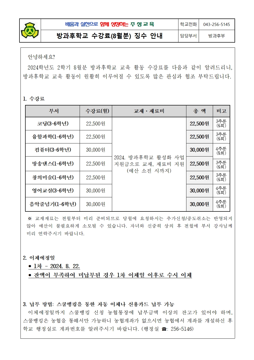 2024. 2학기 방과후학교 수강료(8월분) 징수 안내문001