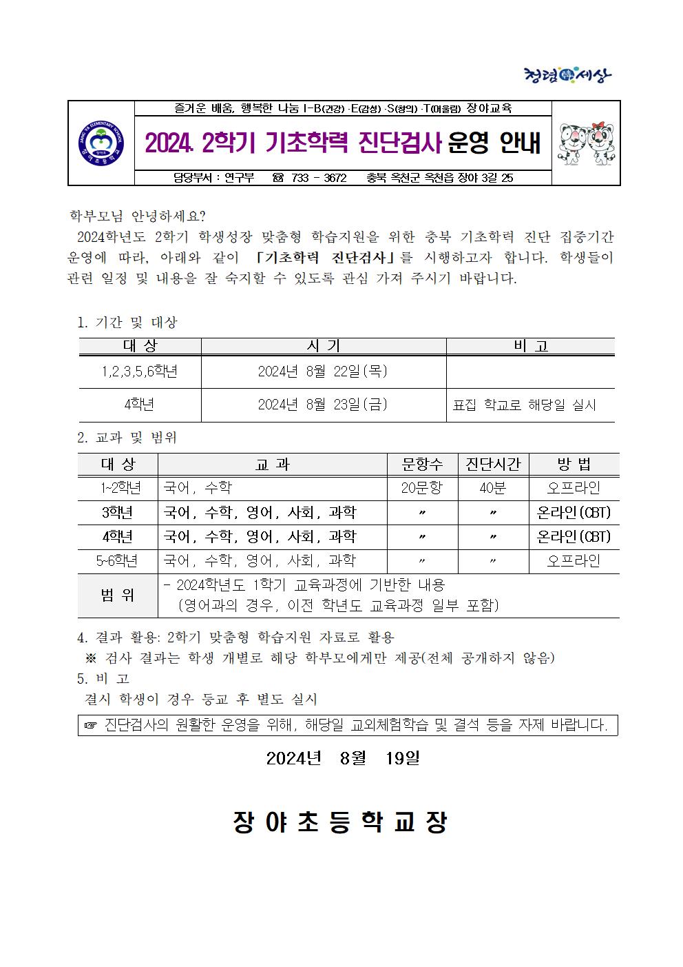 2024학년도 2학기 기초학력 진단검사 운영 안내 가정통신문