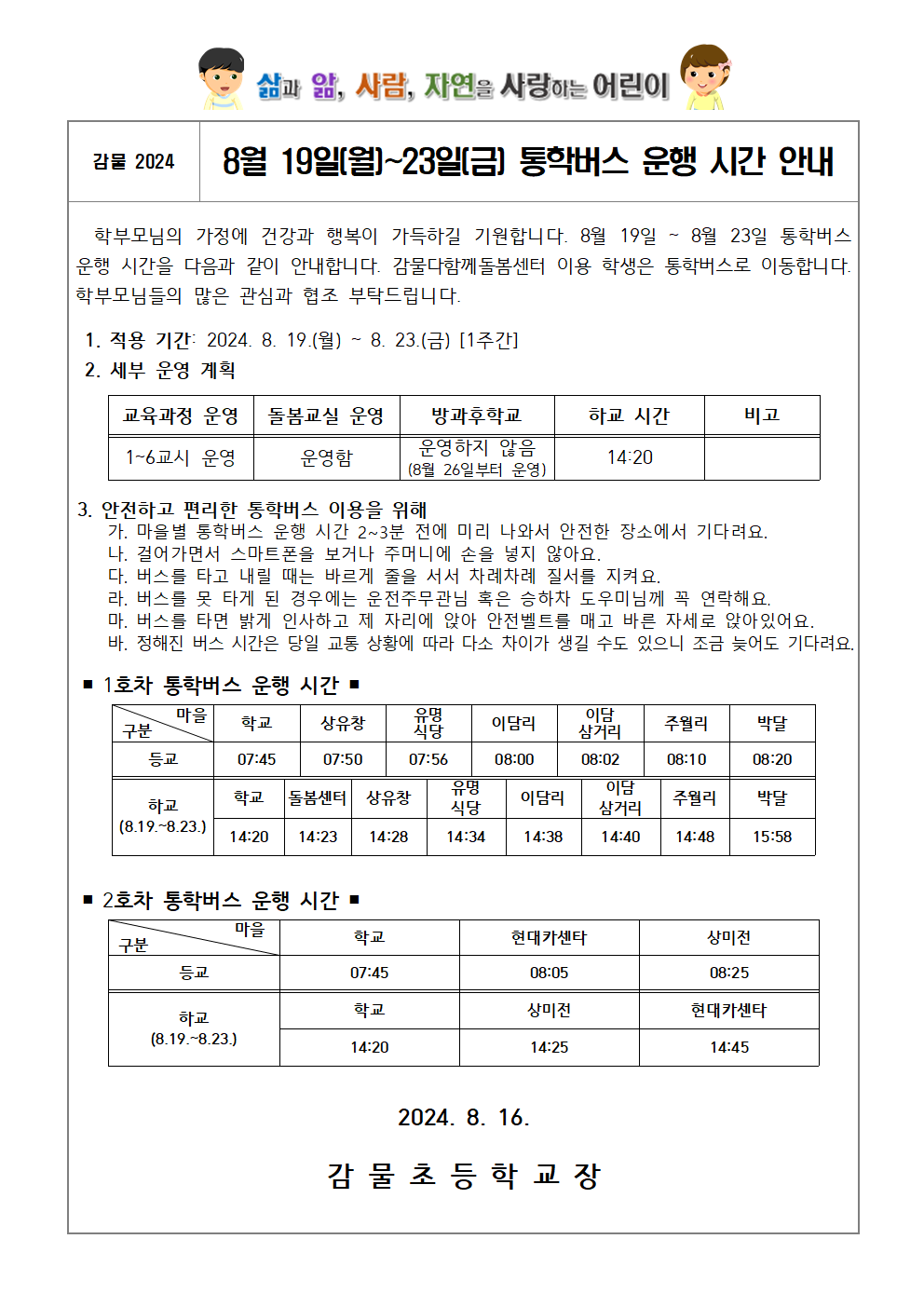 8월 19일~23일 통학버스 운행 시간 안내 가정통신문(개인정보 삭제)001