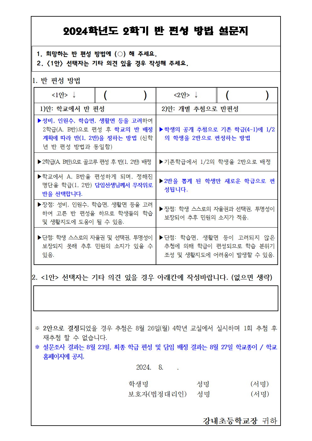 2학기 학급 증설 및 반 편성 방법 의견 수렴 안내장002