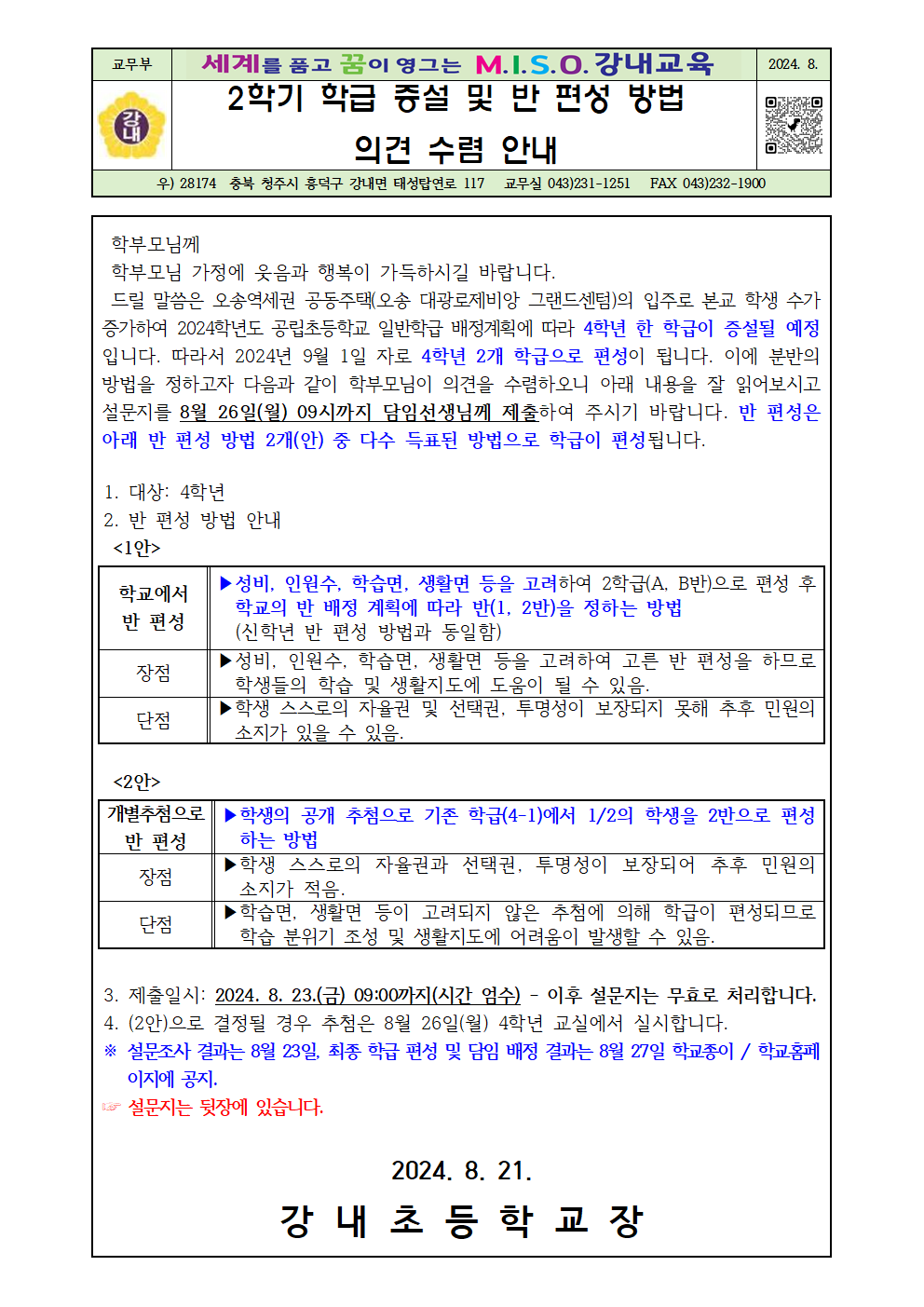 2학기 학급 증설 및 반 편성 방법 의견 수렴 안내장001