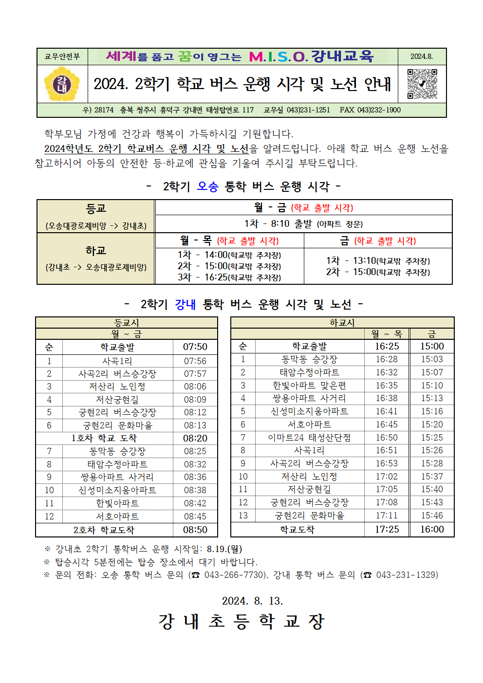 2024. 2학기 학교 버스 운행 시각 및 노선 안내장001