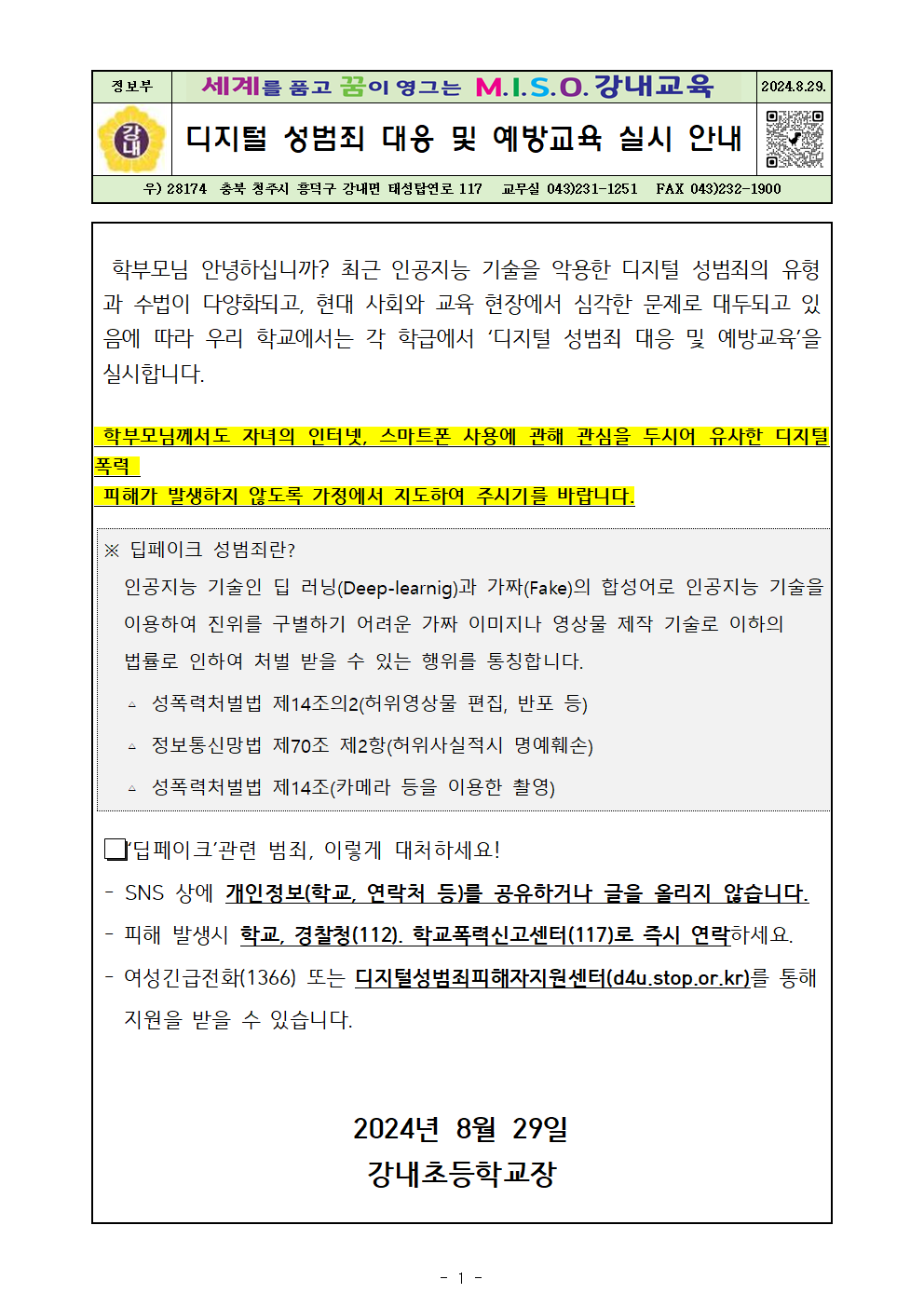 디지털 성범죄 대응 및 예방교육 실시 안내 가정통신문001