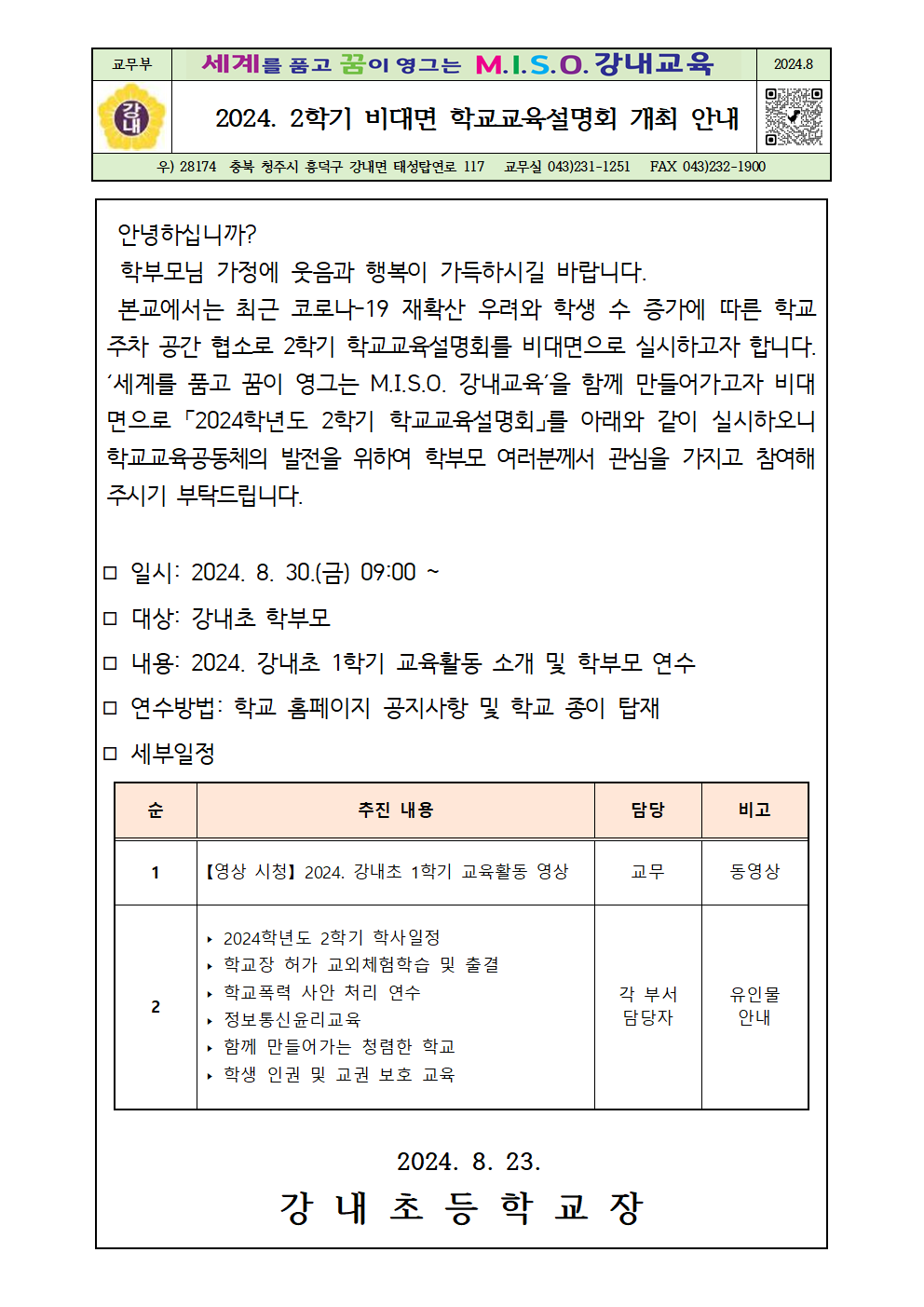 2024. 2학기 학교교육설명회 개최 안내장(강내초)001