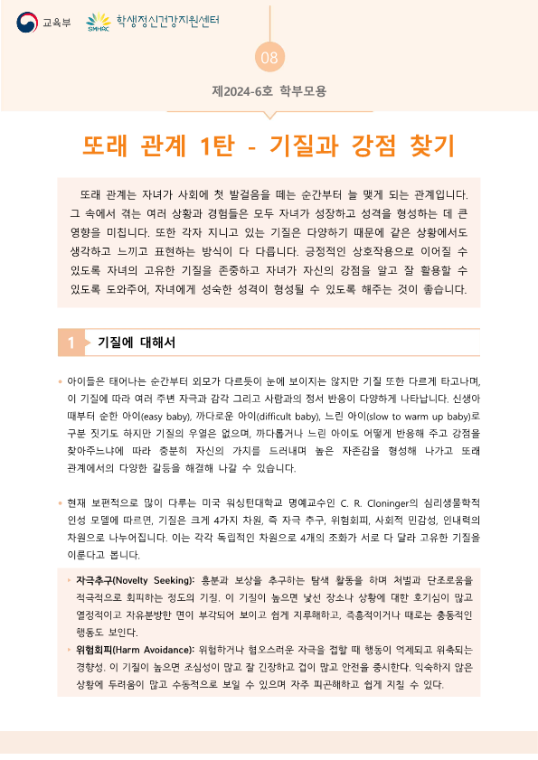 충청북도교육청 인성시민과_한국교육환경보호원 학생정신건강지원센터_붙임5. 뉴스레터 제2024-6호(학부모용)_1