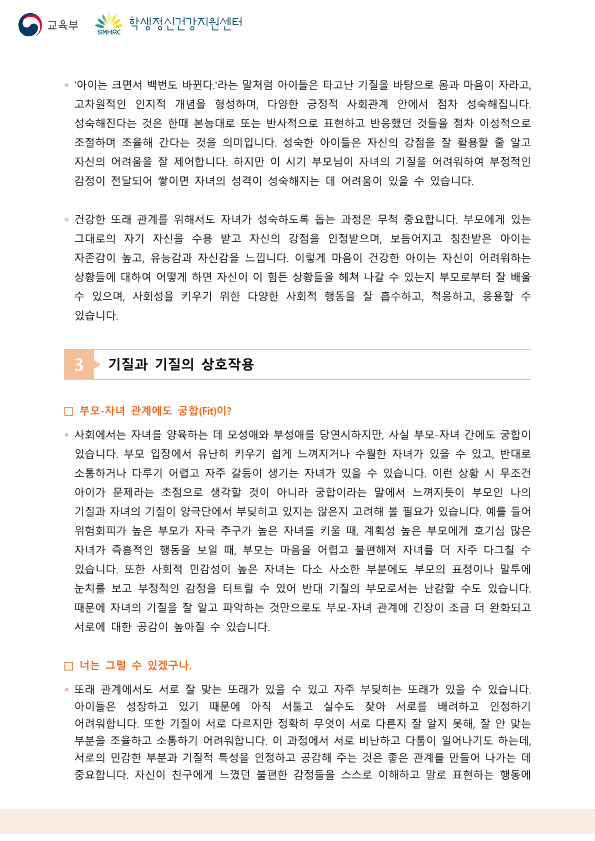 충청북도교육청 인성시민과_한국교육환경보호원 학생정신건강지원센터_붙임5. 뉴스레터 제2024-6호(학부모용)_3