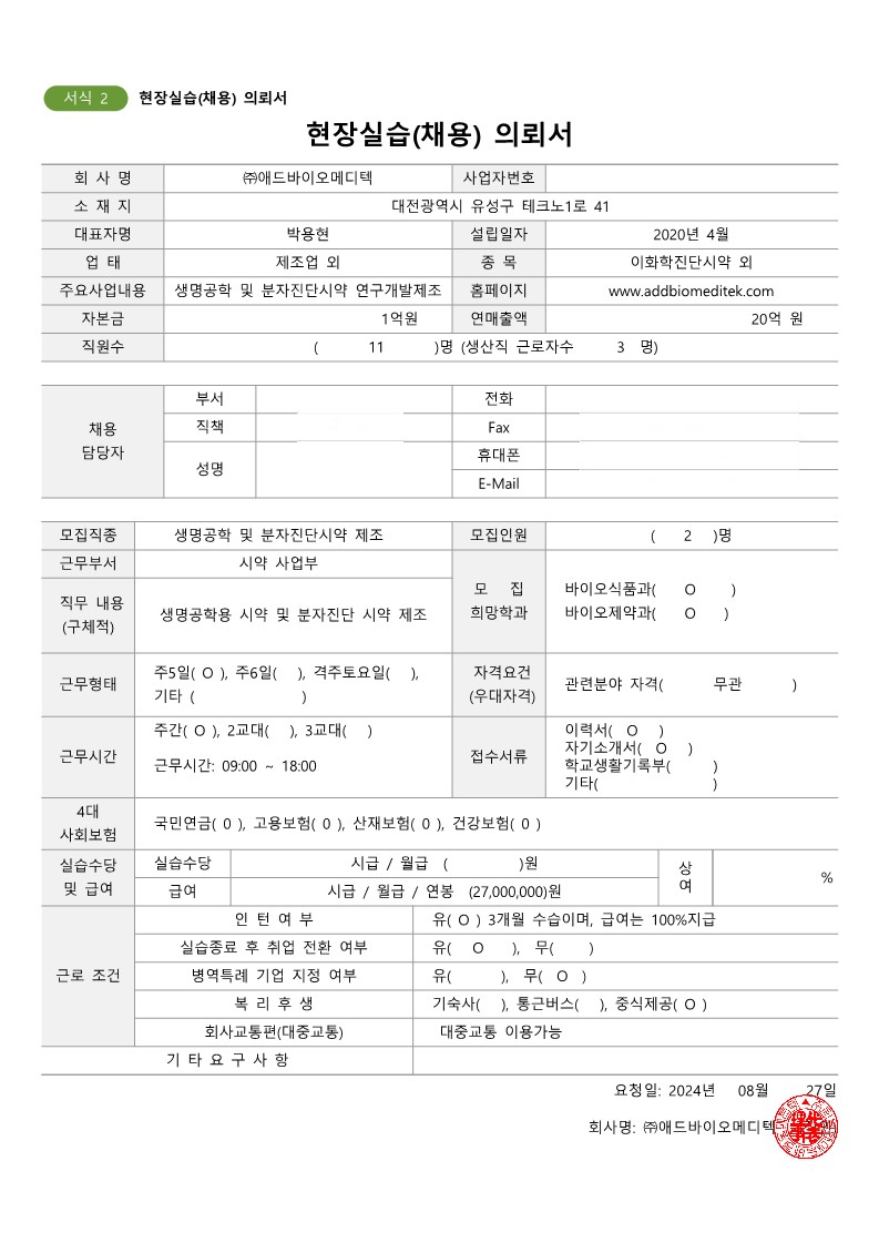 애드바이오메디텍240828-채용의뢰서-복사_1