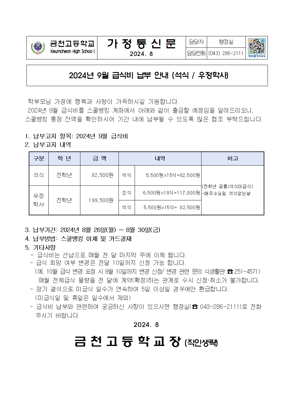 2. 2024년 9월 급식비 납부 안내(석식,우정학사)001