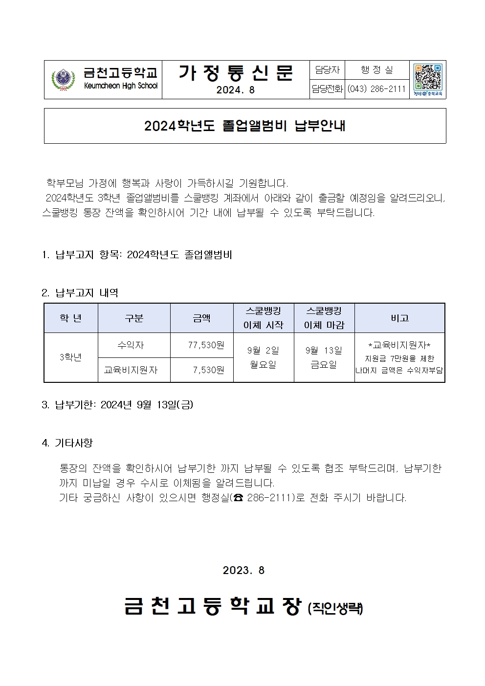 2. 2024학년도 졸업앨범비 납부안내001