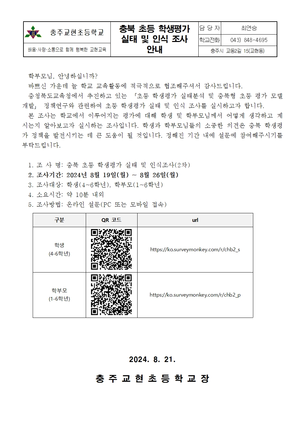 충북 초등 학생평가 실태 및 인식 조사 가정통신문