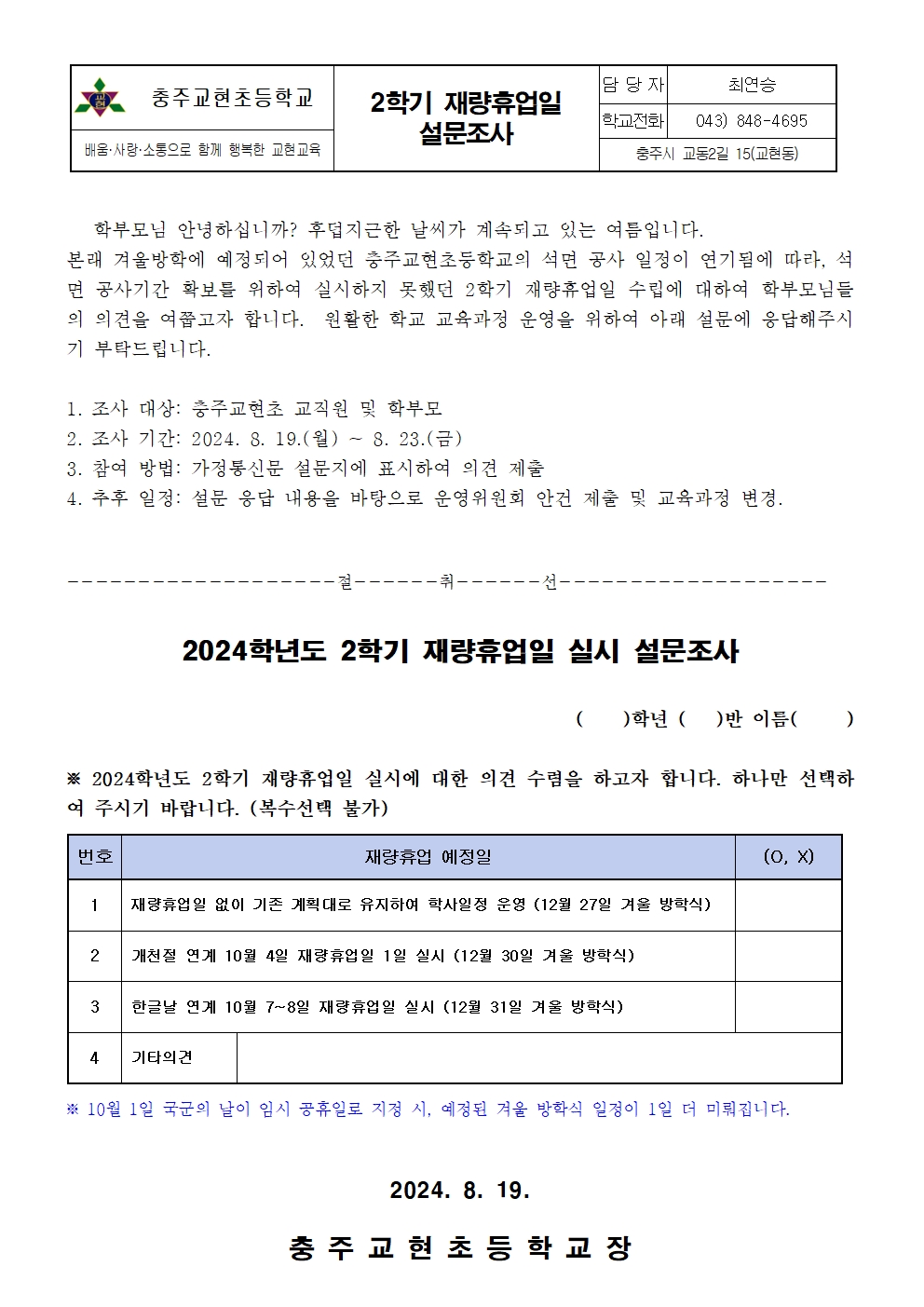 2024학년도 2학기 재량휴업일 설문조사 가정통신문001