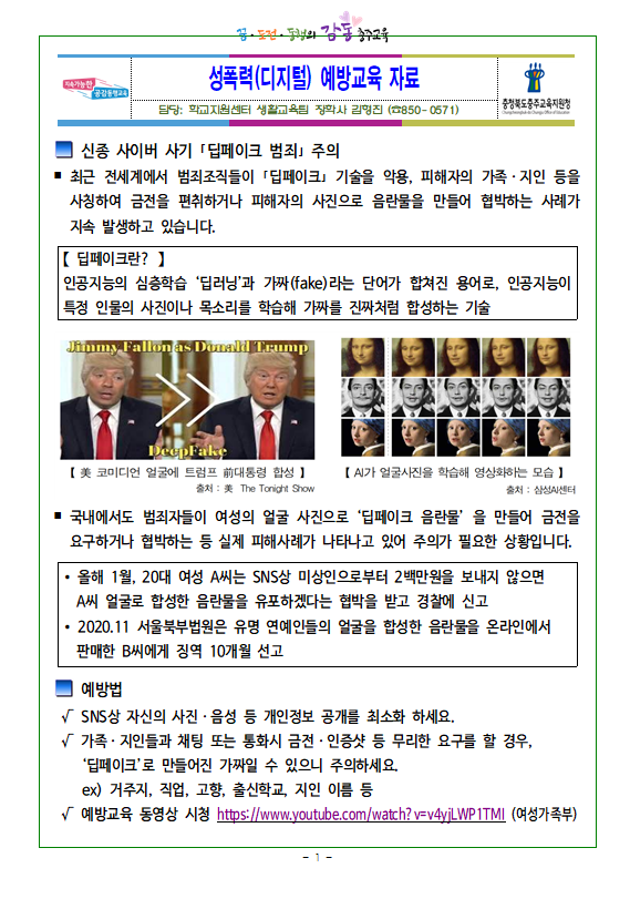 디지털 성범죄(딥페이크) 예방 교육 자료 