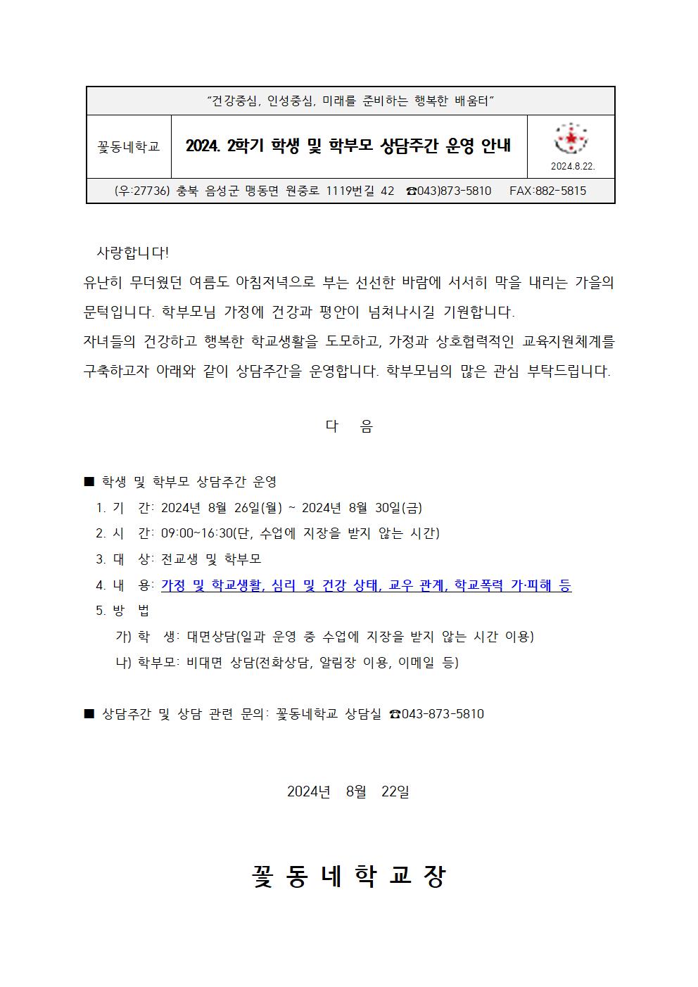 2024. 2학기 학생 및 학부모 상담주간 안내 가정통신문