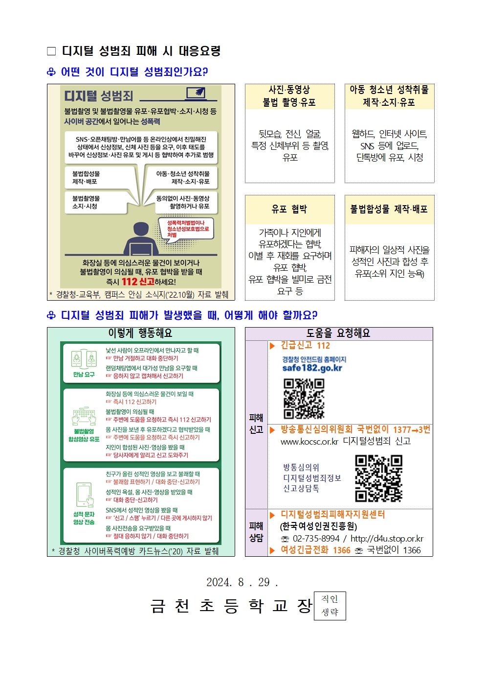 디지털 성범죄(불법 합성 및 유포) 대응 및 예방 요령 안내002