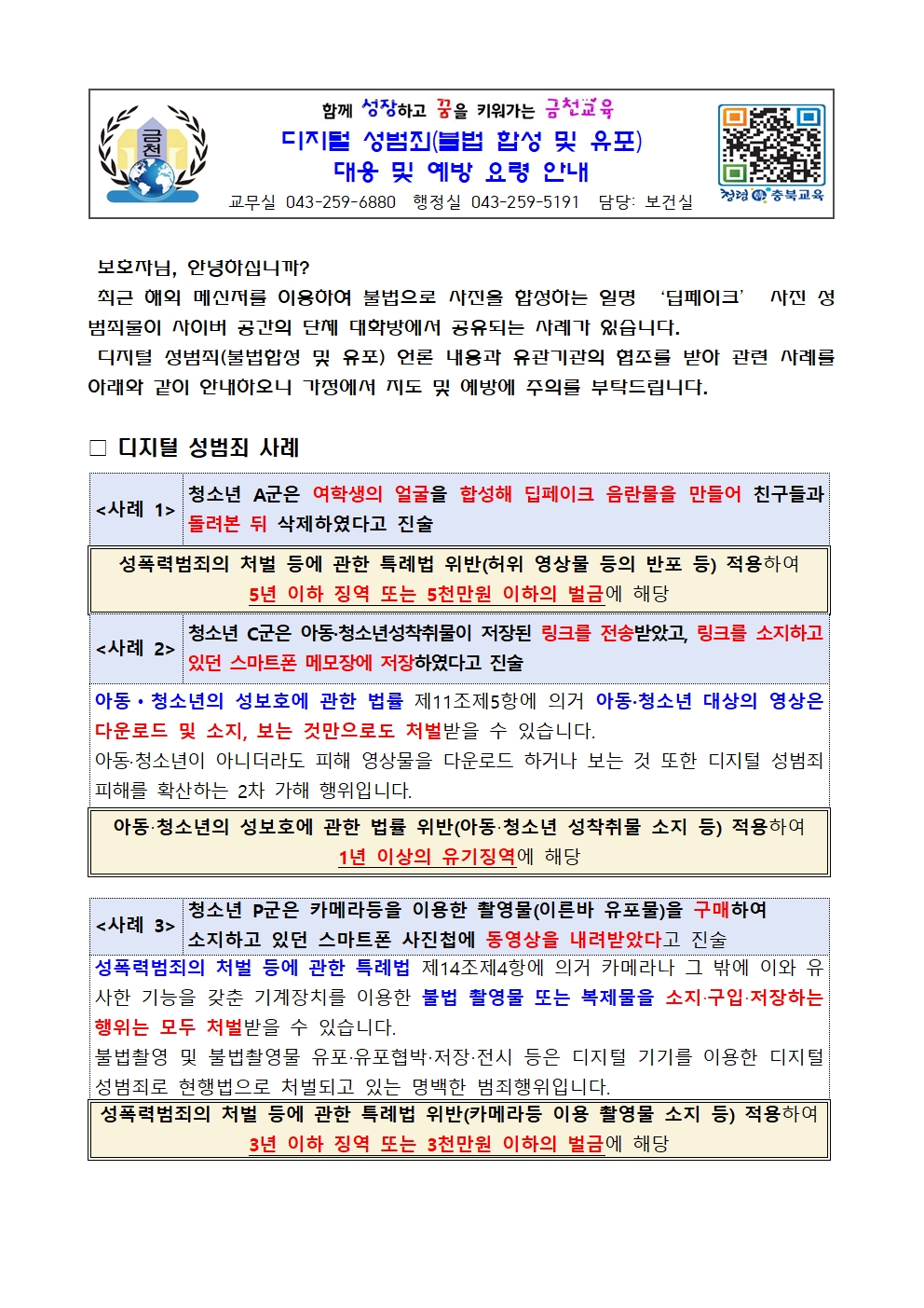 디지털 성범죄(불법 합성 및 유포) 대응 및 예방 요령 안내001