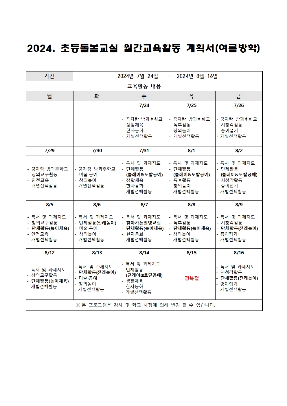 2024. 초등돌봄교실 여름방학 운영 계획001