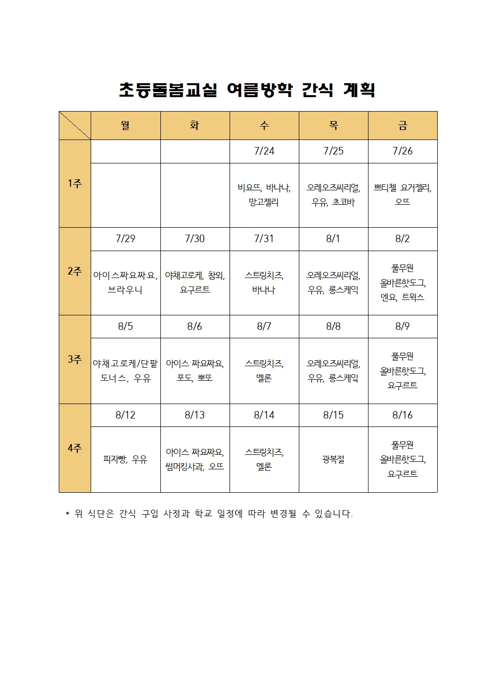 2024. 초등돌봄교실 여름방학 간식 계획001