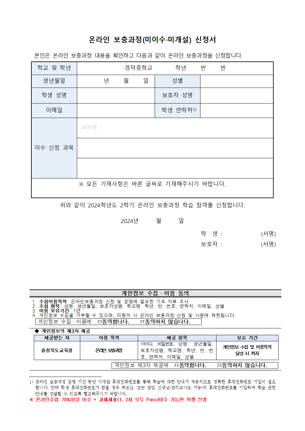 2024학년도 2학기 온라인보충과정 신청 안내 가정통신문002