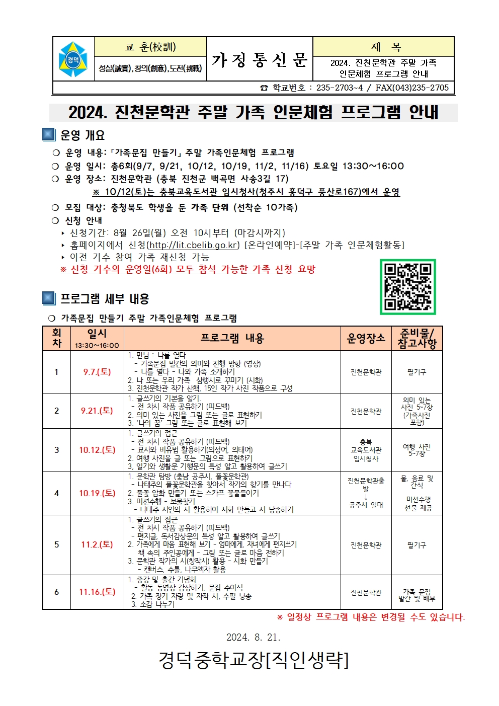 2024. 진천문학관 주말 가족 인문체험 프로그램(가족문집 만들기) 안내 가정통신문001