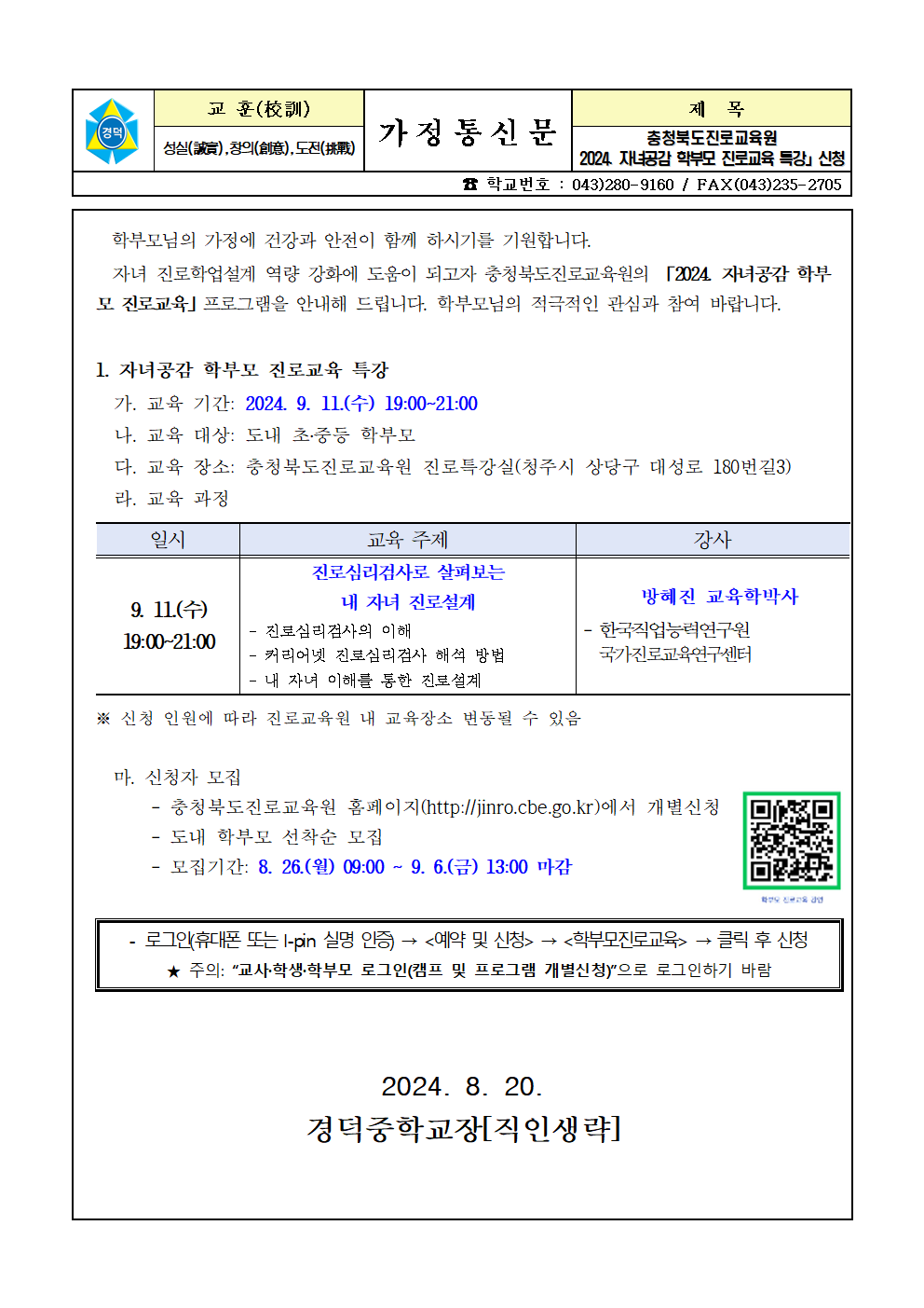 2024. 자녀공감 학부모 진로교육 특강 신청 안내 가정통신문001