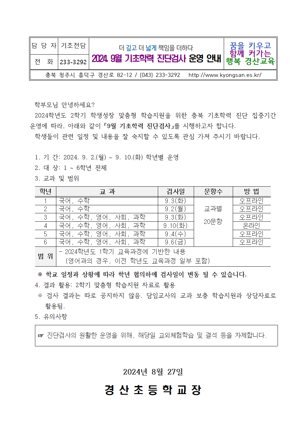 2024. 9월 기초학력 진단 집중기간 운영 안내