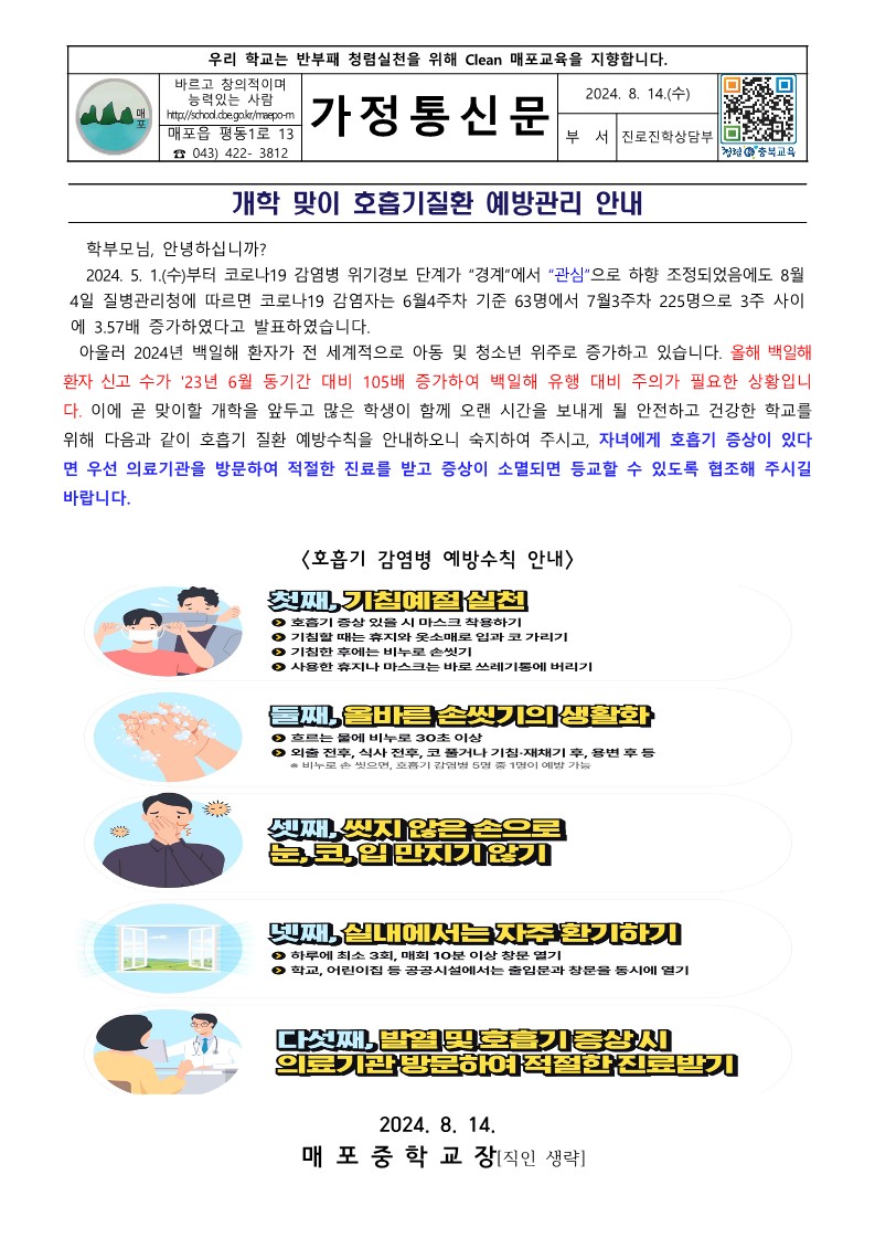 가정통신문(개학 맞이 호흡기질환 예방관리 안내)_1