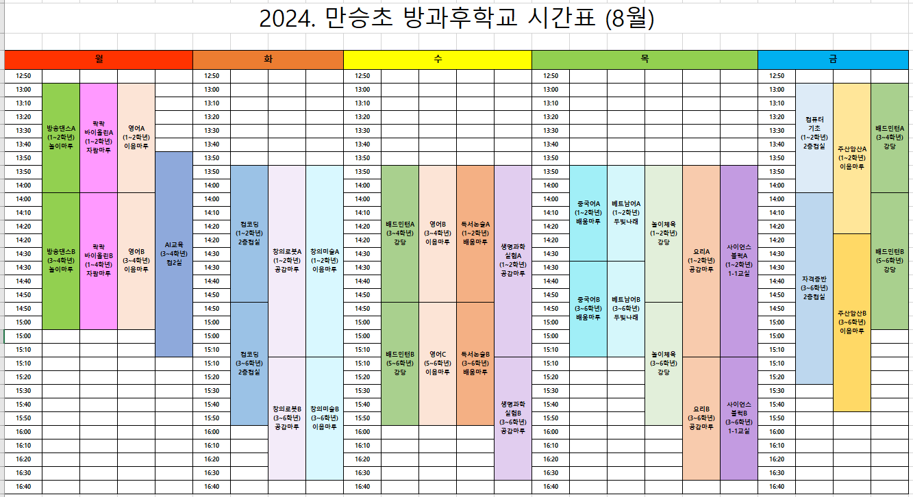 2024. 2학기 방과후 시간표(8월)