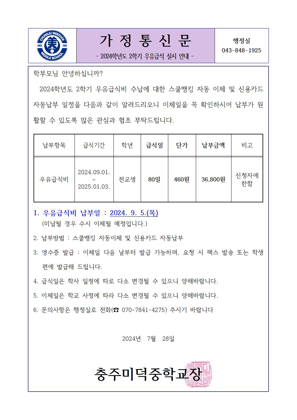 2024학년도 2학기 우유급식 실시 안내 가정통신문001