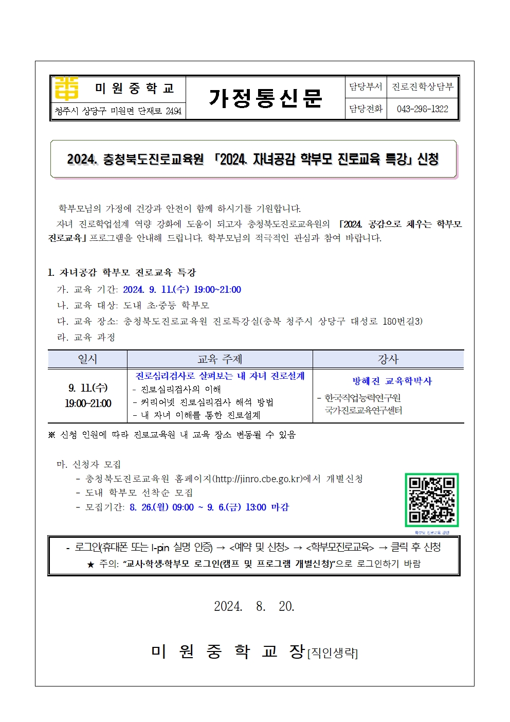 2024. 자녀공감 학부모 진로교육 특강 신청 안내 가정통신문001