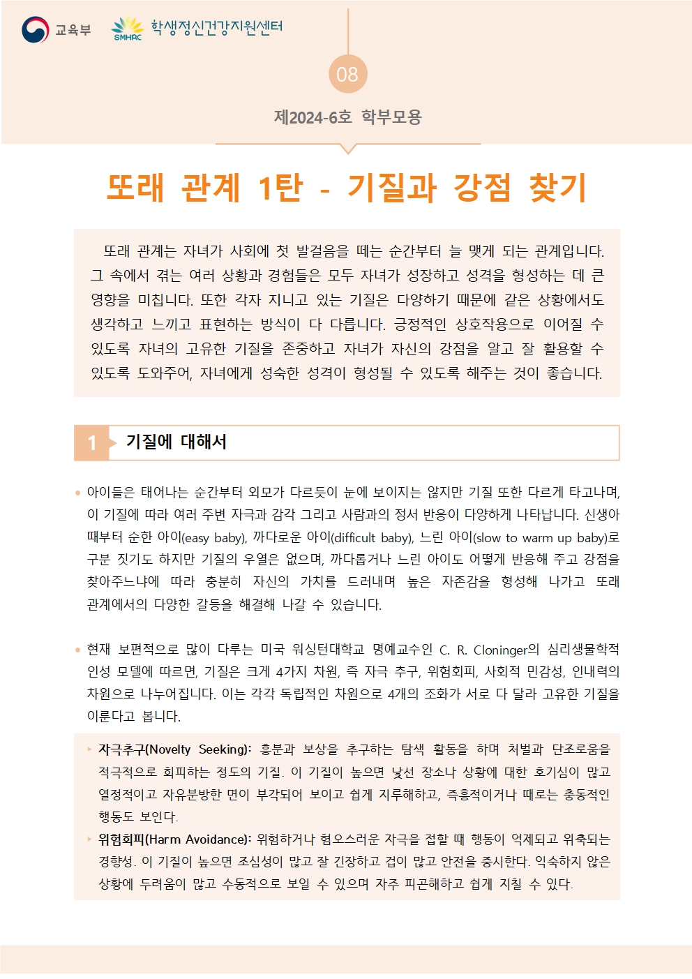 (학부모)학생정신건강 증진 소식지 뉴스레터 제2024-6호001