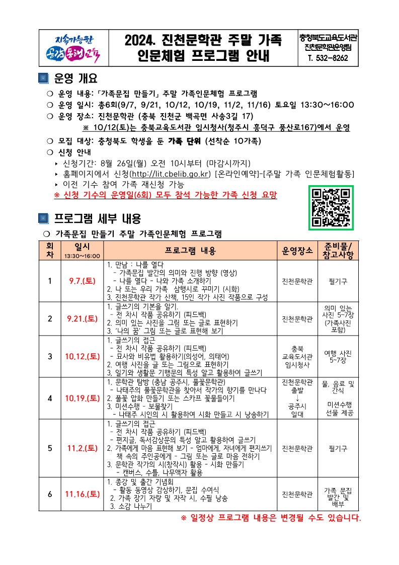 진천문학관 주말 가족인문체험프로그램(가족문집 만들기) 홍보 가정 안내문(예시)_1