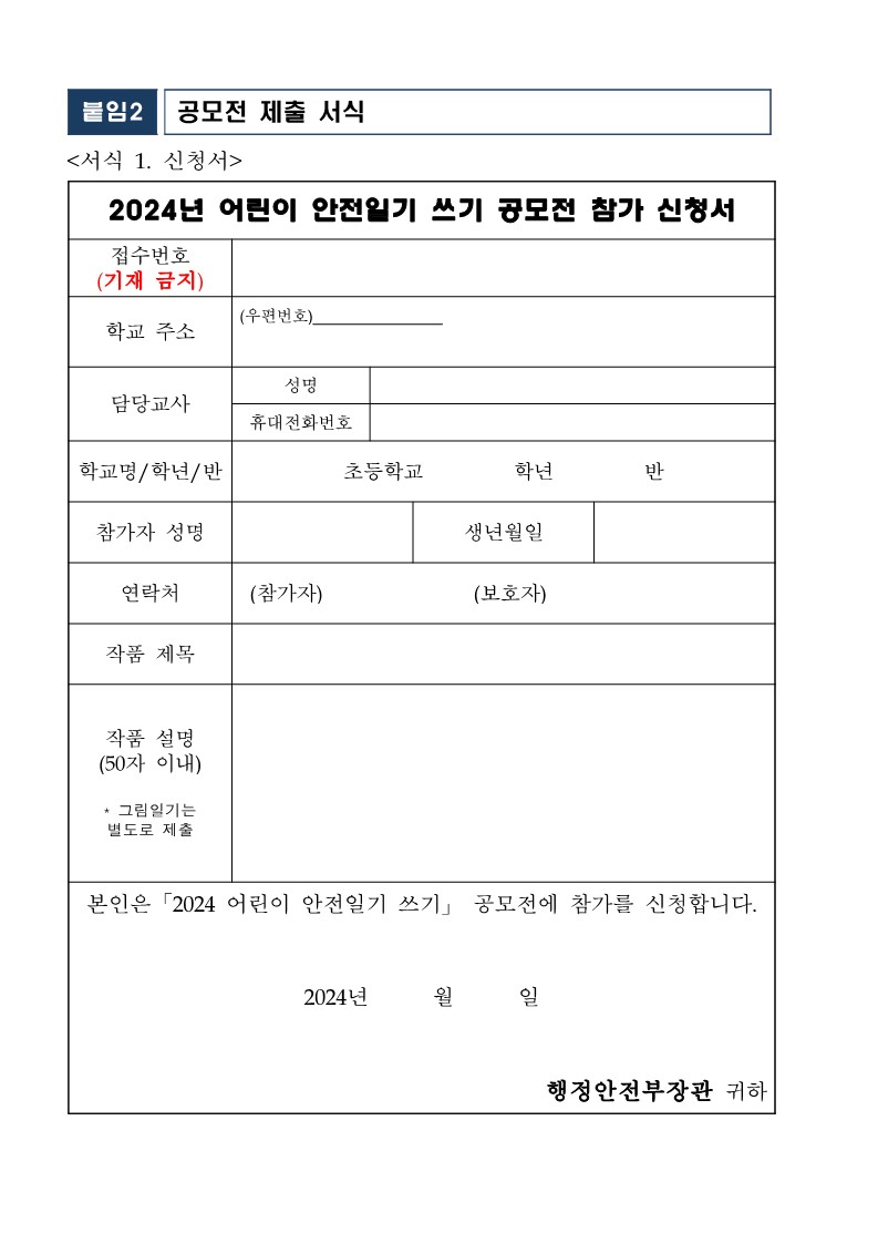 2024년 어린이 안전일기 쓰기 공모전 안내_4