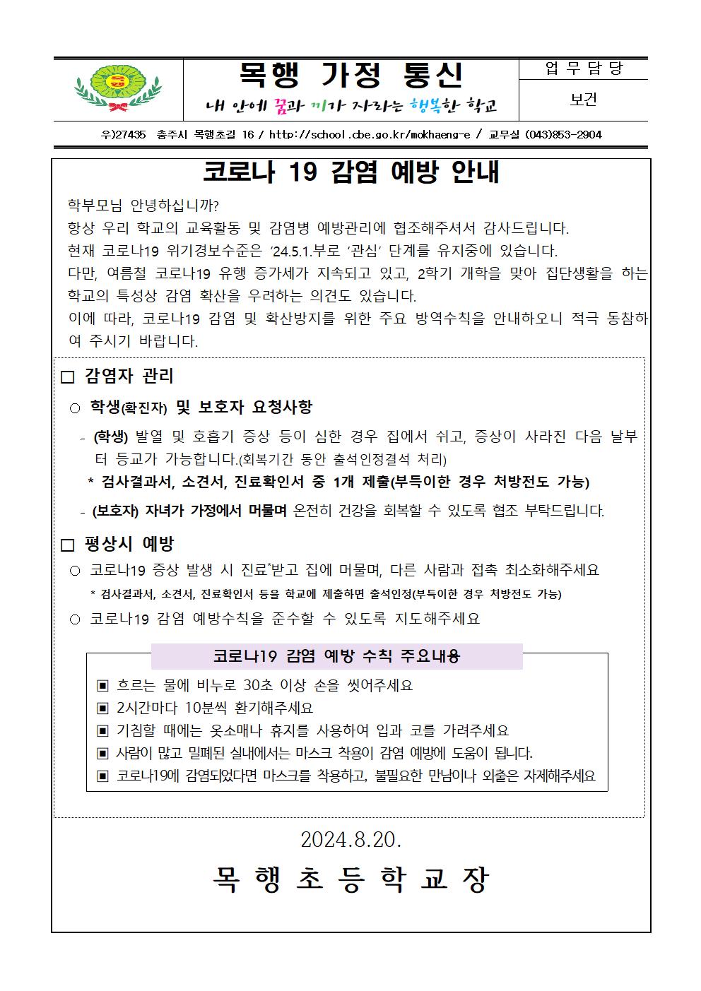 코로나 19 예방 안내 가정통신문001