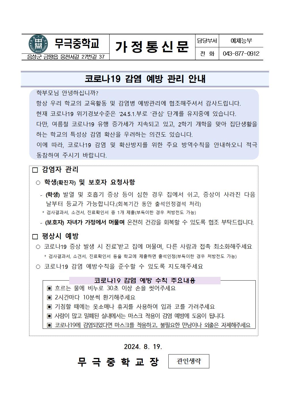 가정통신문(코로나19 감염예방 관리 안내)001