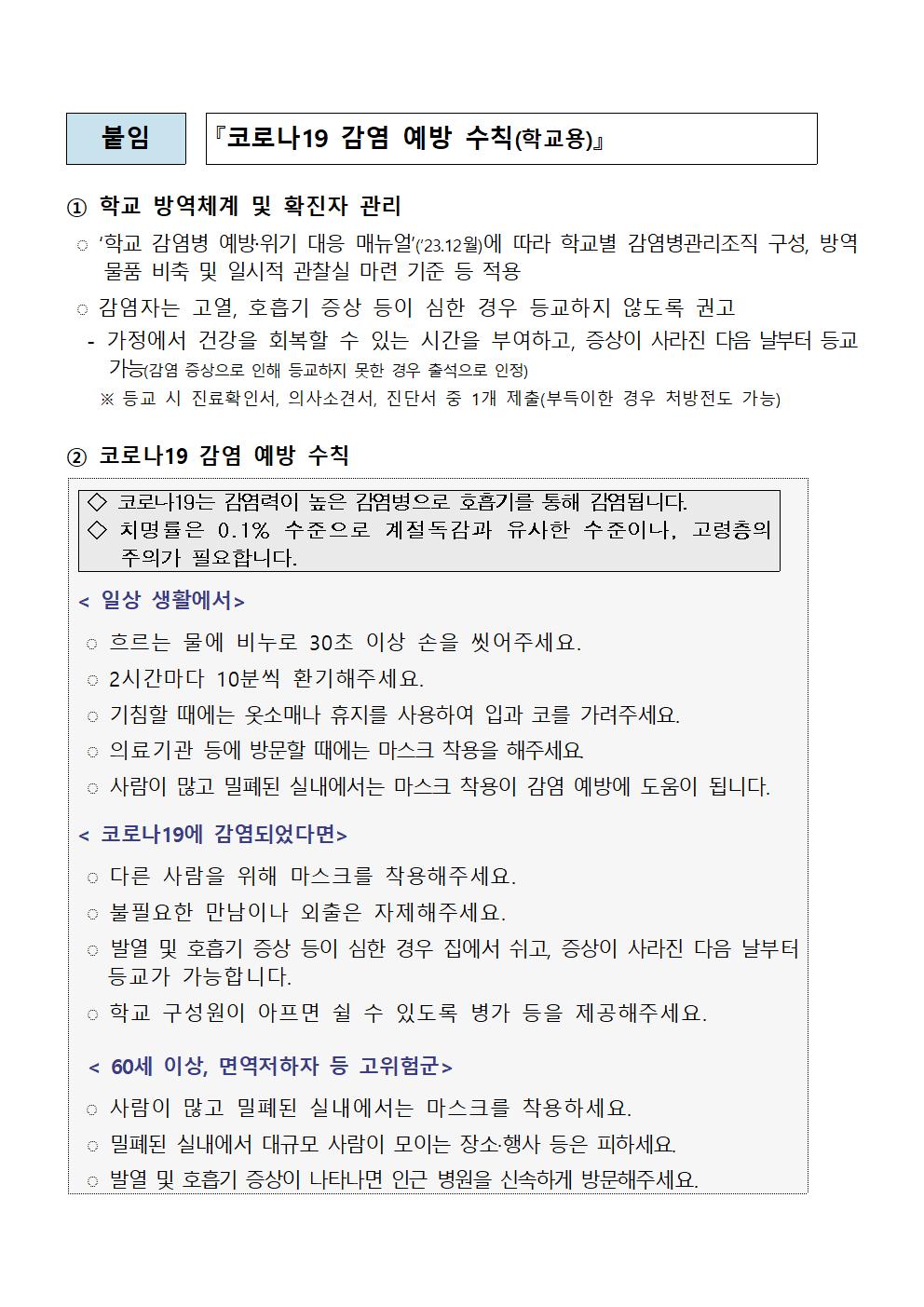 가정통신문(코로나19 감염예방 관리 안내)002