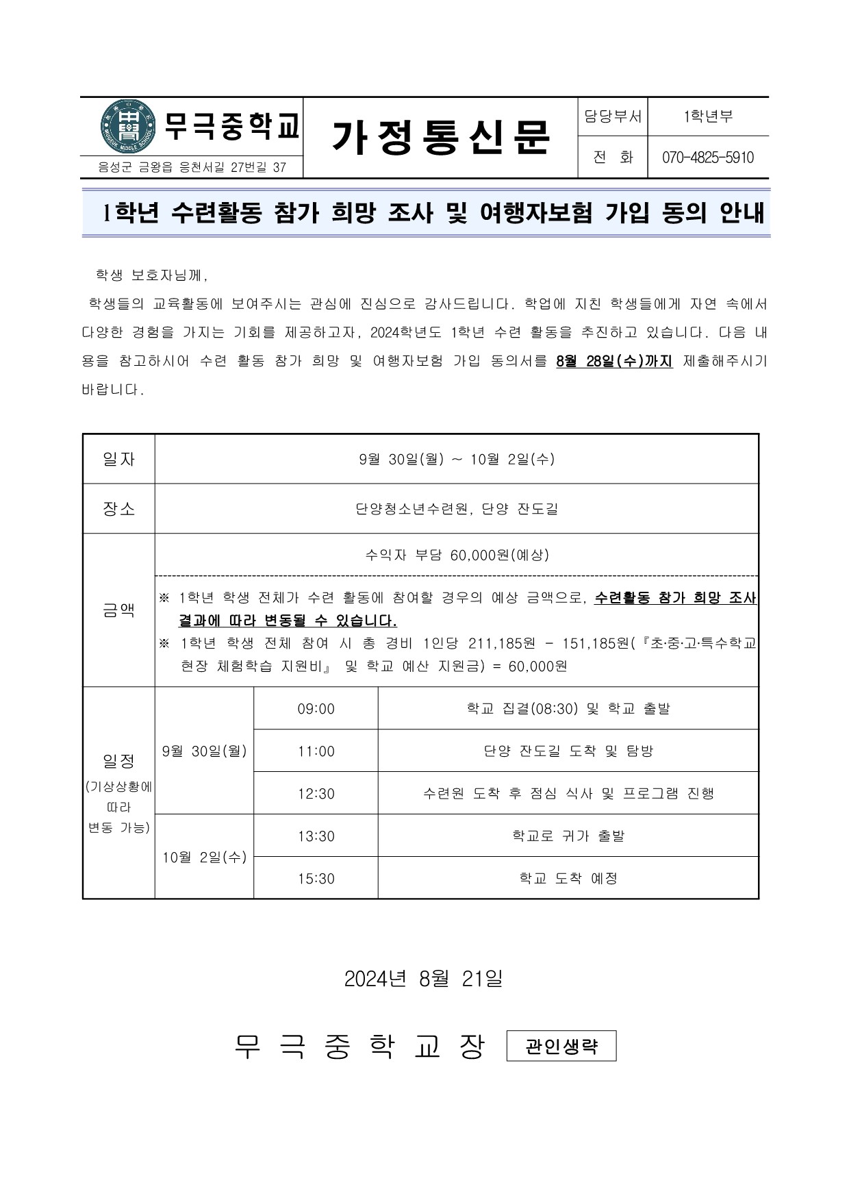 2024. 1학년 수련활동 참가 희망 조사 및 여행자 보험 가입 동의 안내 가정통신문_1