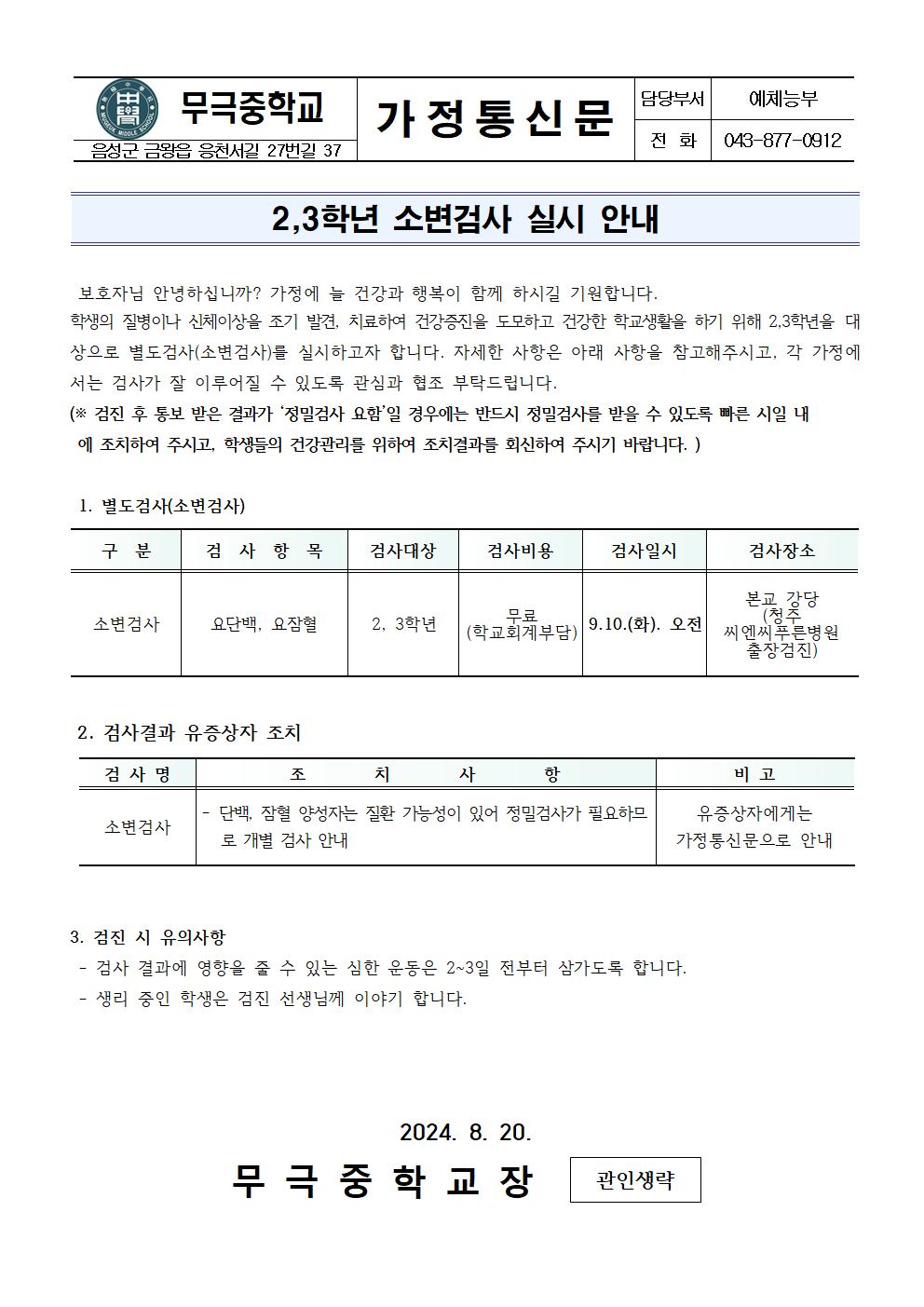 가정통신문_2,3학년 소변검사 실시 안내001