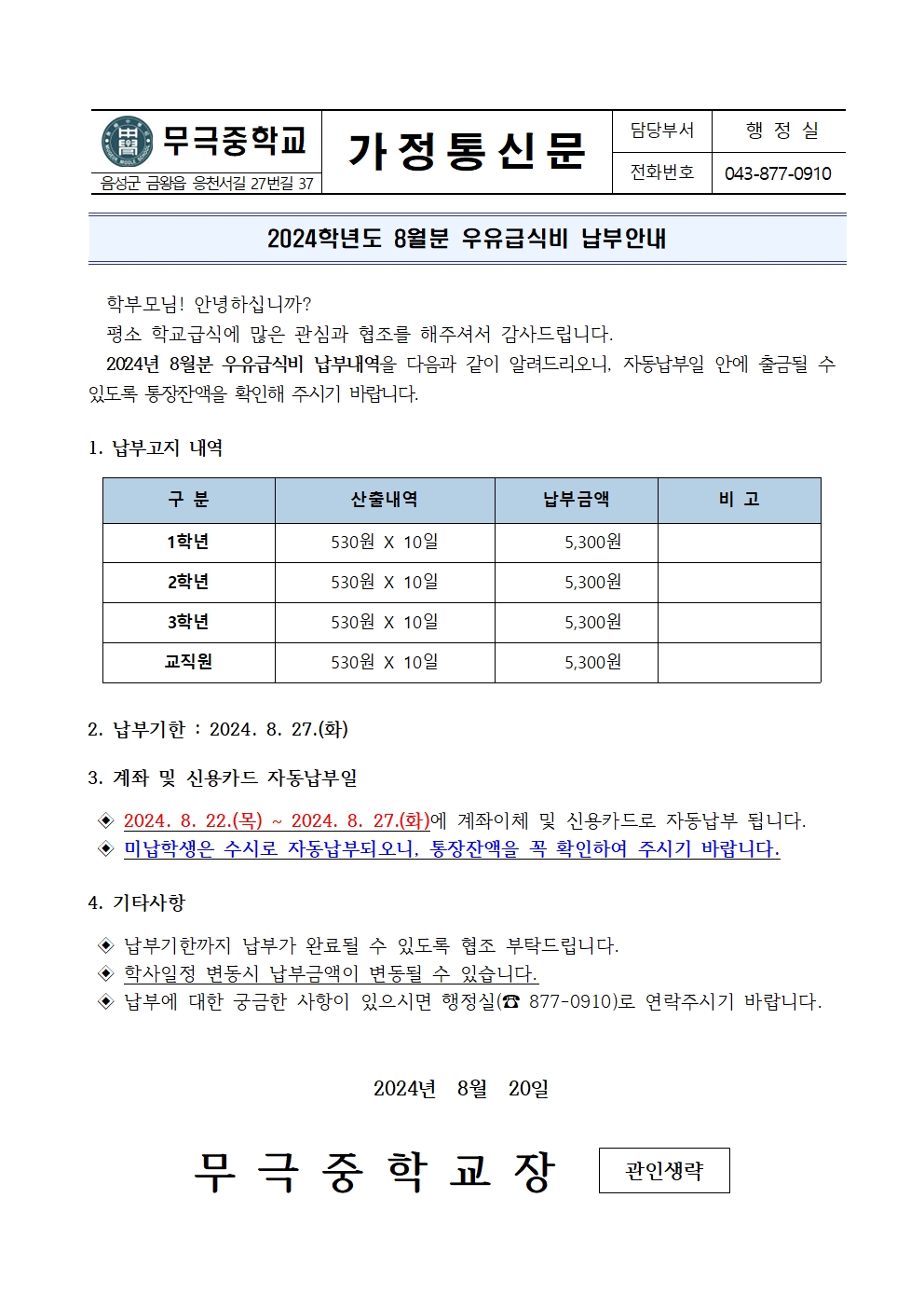 2024년 8월 우유급식비 납부안내001