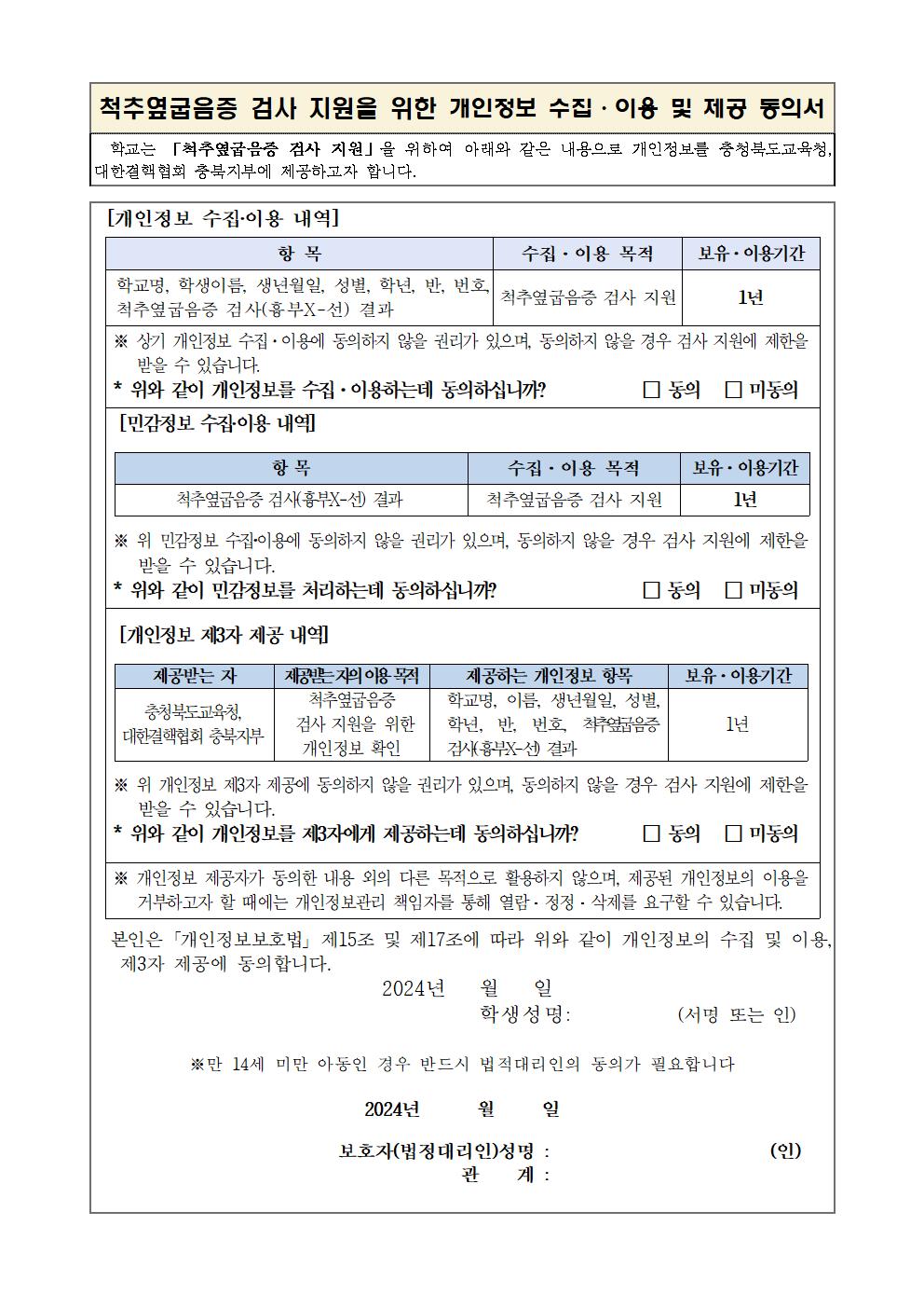 가정통신문(척추옆굽음증 검사 실시 안내)002