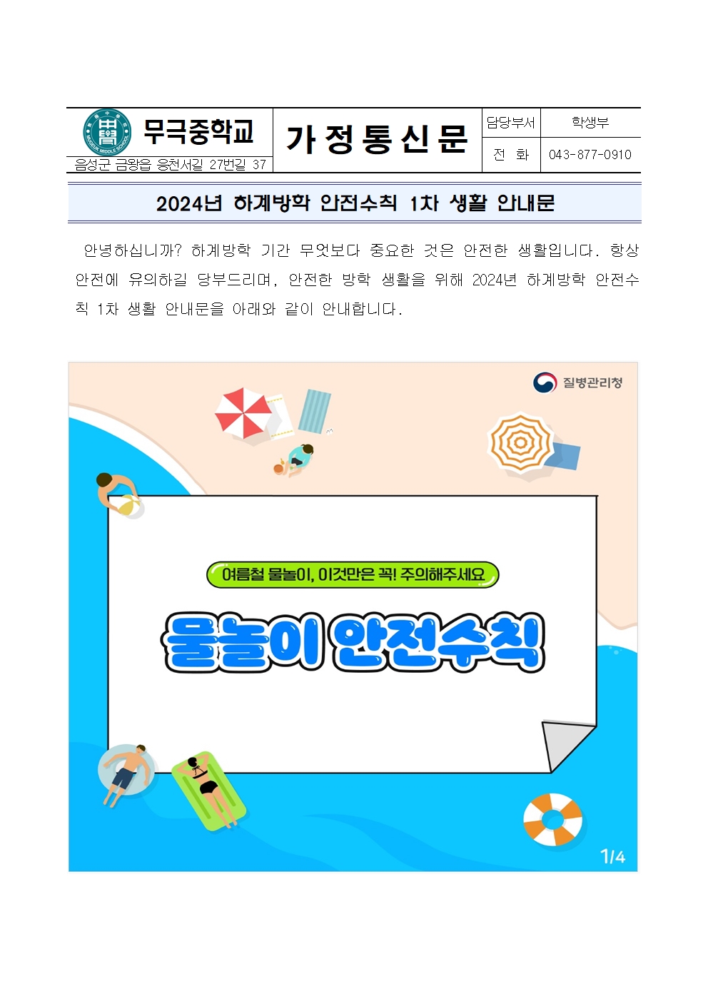 2024년 하계방학 안전수칙 1차 생활 안내문001