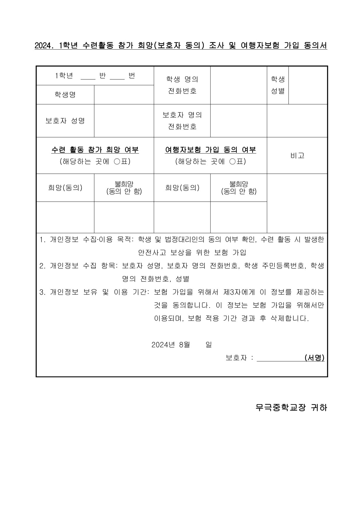 2024. 1학년 수련활동 참가 희망 조사 및 여행자 보험 가입 동의 안내 가정통신문_2