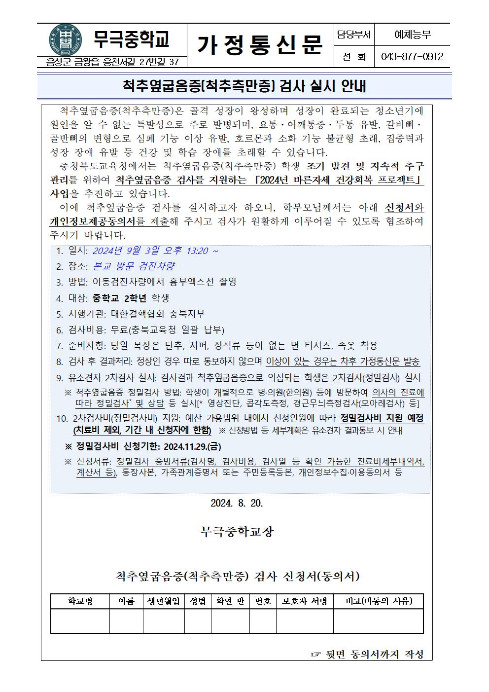 가정통신문(척추옆굽음증 검사 실시 안내)001