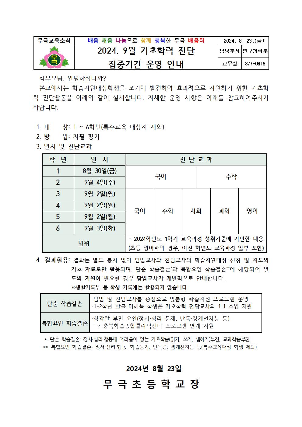 2024. 9월 기초학력 진단 집중기간 운영 안내장001