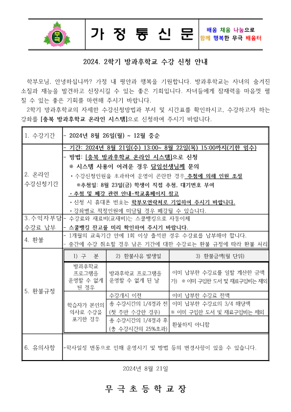 2024. 2학기 방과후학교 수강 신청 안내장(홈페이지용)_1