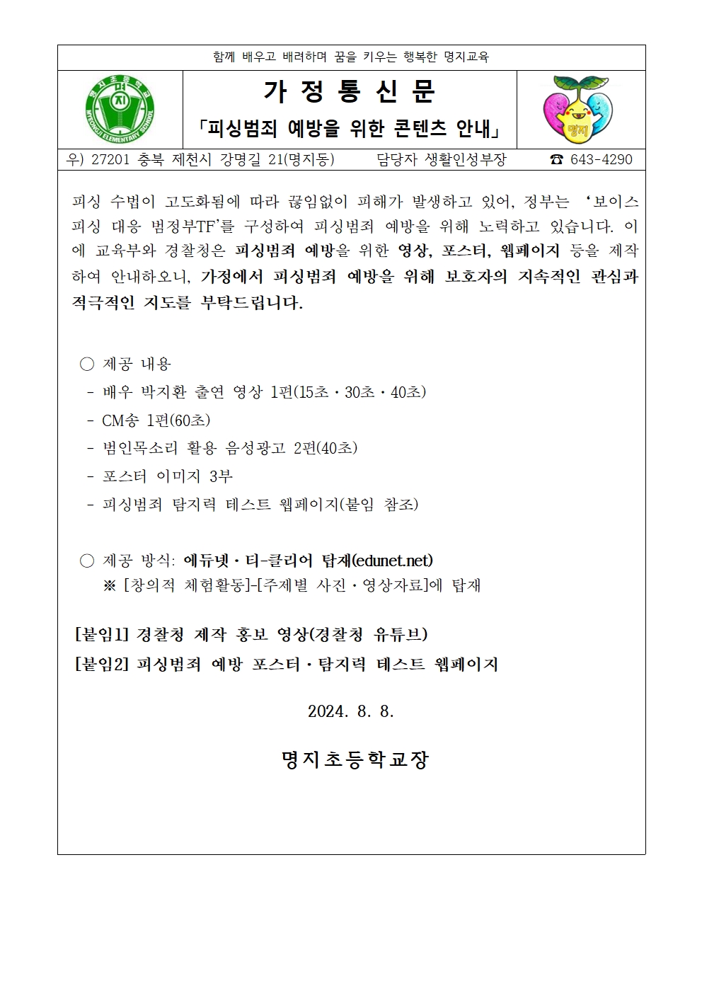 2024. 피싱범죄 예방 콘텐츠 안내 가정통신문001