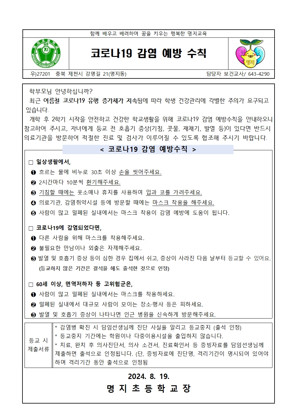 개학 후 코로나19 감염 예방수칙 안내001