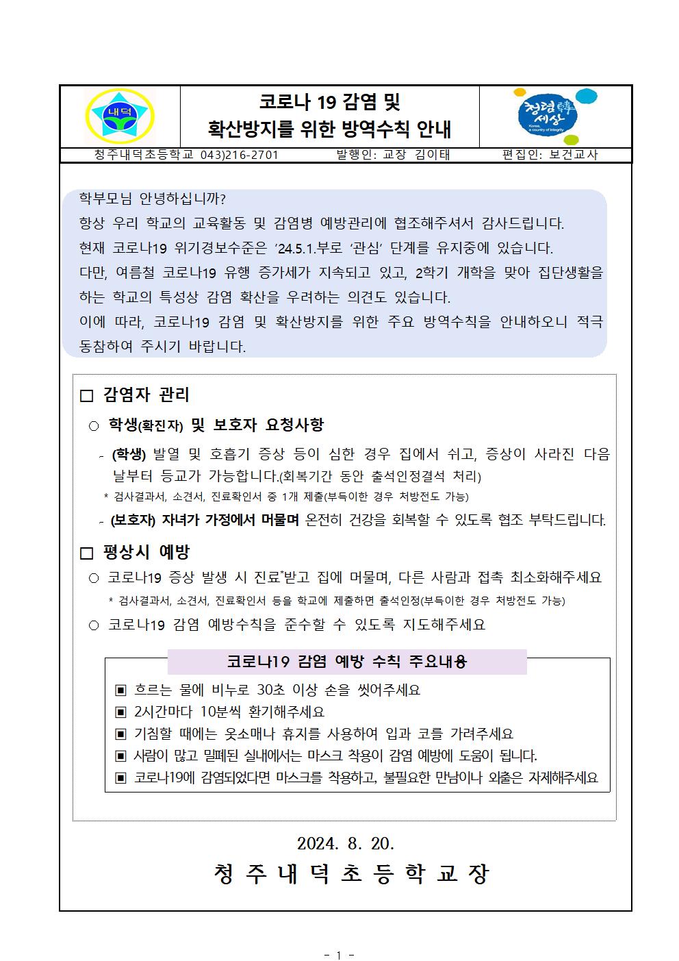 ★코로나 19 감염 및 확산방지를 위한 방역수칙 안내문