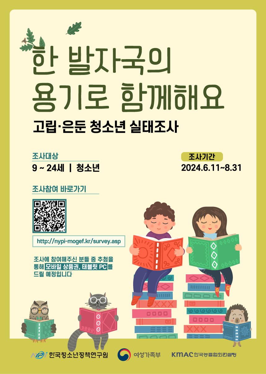 [내수초등학교-9490 (첨부) 한국청소년정책연구원] [붙임1] 고립·은둔 청소년 실태조사 포스터(0611-0831)