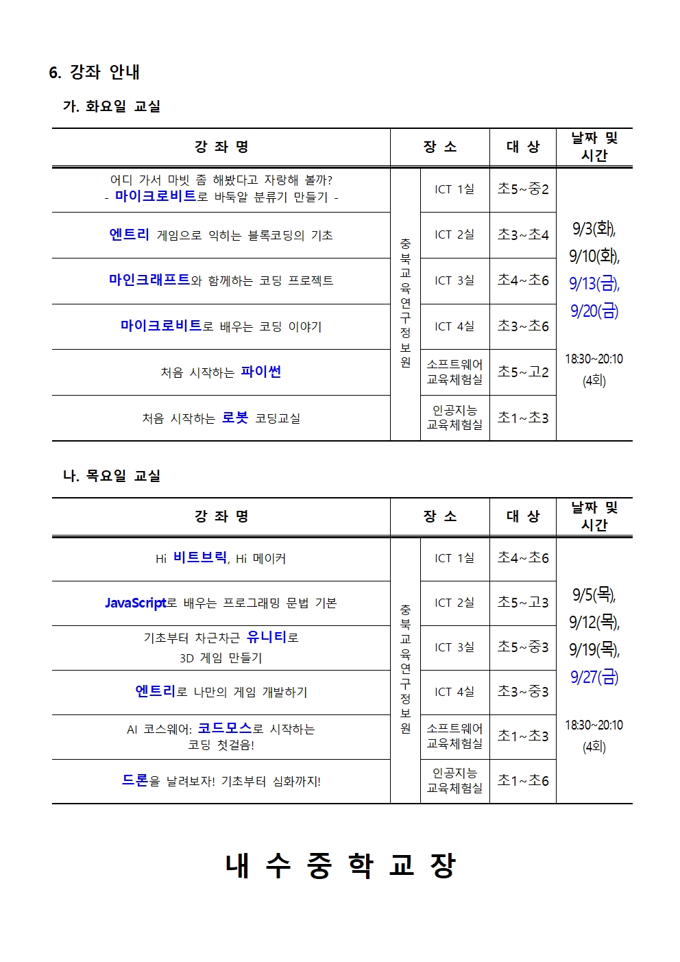 [붙임1] 2024. 하굣길 SW·AI 교실(4기) 운영 안내문002